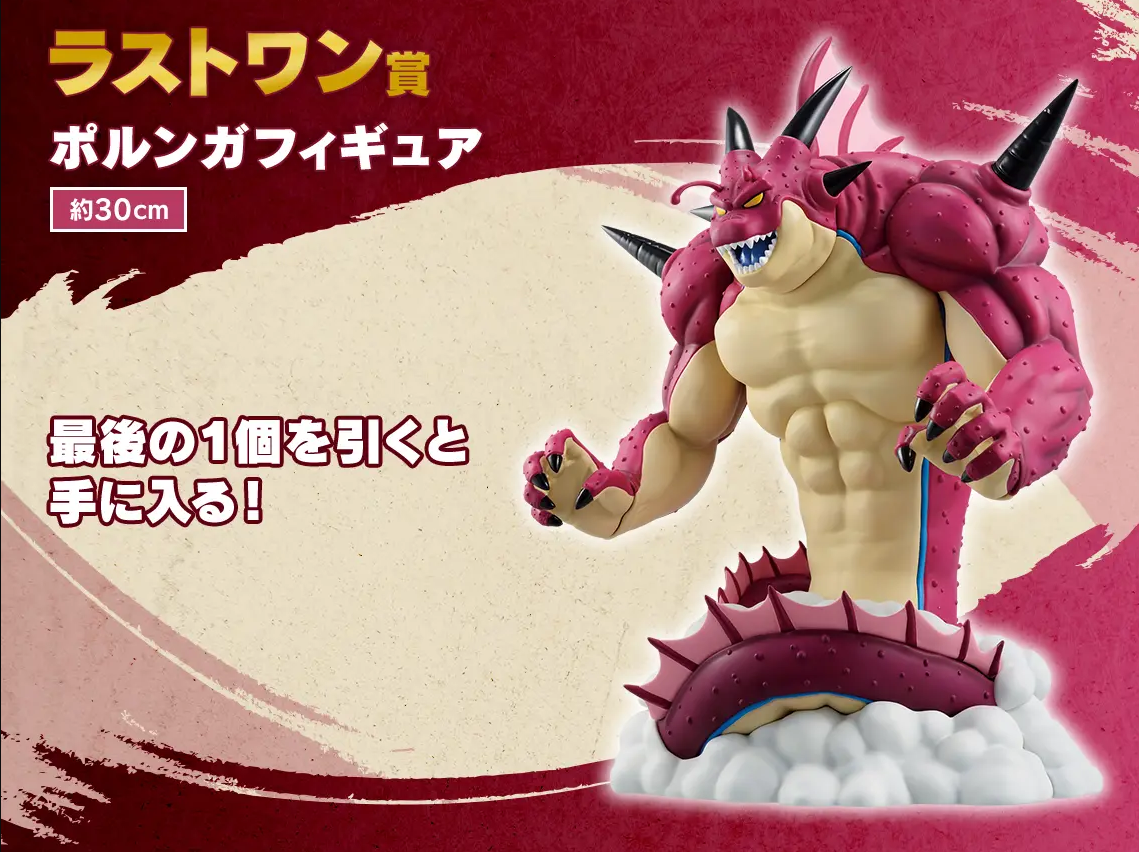 最後賞 大魔界的波倫加神龍 約30cm